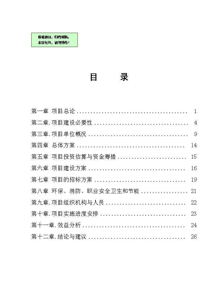 （終稿）國際商務會館新增項目評估分析報告.doc（最終版）